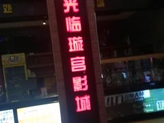 -璇宫国际影城(江汉路店)