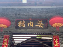 -猪肉婆私房菜(容桂总店)