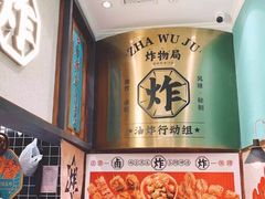 -炸物局(泊富I CITY店)