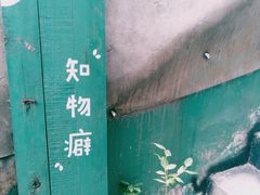-知物癖(牛王庙店)
