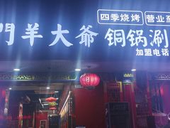 -津门老羊家·铜锅涮羊肉·烧烤(科技园店)