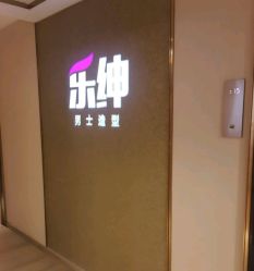 -乐绅男士高端假发定制