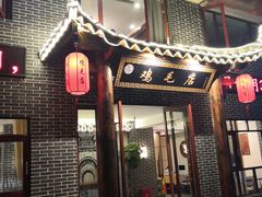 门面-达旺·鸡毛店(巴南万达店)