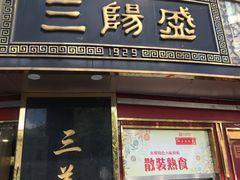 门面-三阳盛(南京西路店)