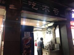 门面-吃不亏特色包子(三峡广场店)
