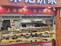 -宋记饼家(石门二路店)