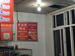 -劈柴院锅贴(沈阳路店)