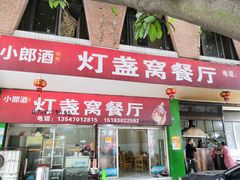 门面-灯盏窝餐厅