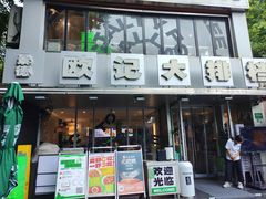 -欧记大排档·景德菜(上海首店)