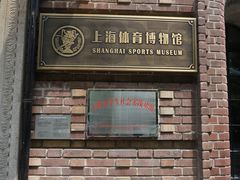 -上海体育博物馆