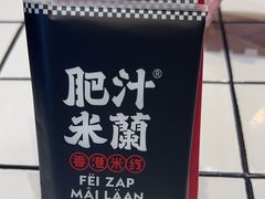 -肥汁米蘭香港米线(长宁来福士店)