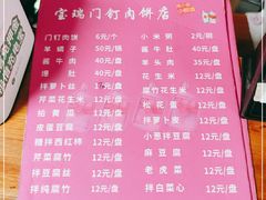-宝瑞门钉肉饼店