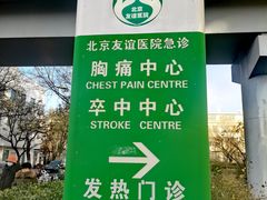 -首都医科大学附属北京友谊医院(西城院区)