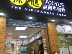 -探越越南牛肉粉(江南西分店)