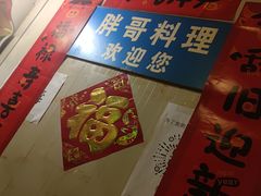 -胖哥料理(兴义里店)