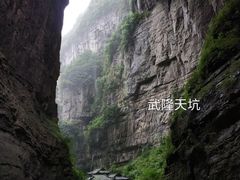 -武隆天坑地缝国家地质公园