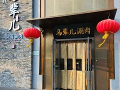 -牛街·马辈儿涮肉(牛街总店)