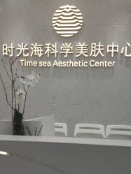 -时光海科学美肤中心