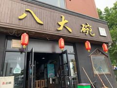 门面-八大碗私房菜(中城路店)