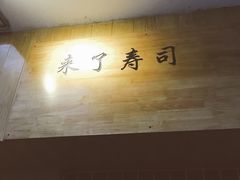 -昊·来了寿司(双楠2店)