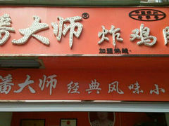 picture-潘太师炸鸡腿(中茵海华广场店)