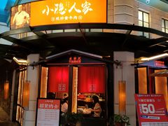 -小隐人家(乐松店)