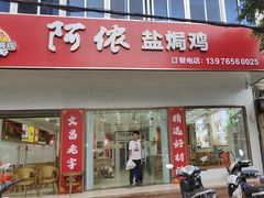 -阿侬盐焗鸡(清澜店)