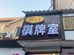 门面-济南孟家扒蹄店