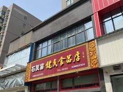 -石灰窑健民食品店(人民街店)
