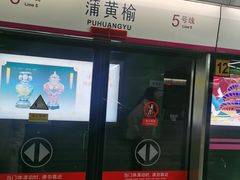 -蒲黄榆(地铁站)