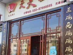 -天天初二·天津传统捞面·天津特色菜(凌奥总店)