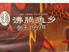 -沸腾鱼乡(知春路分店)