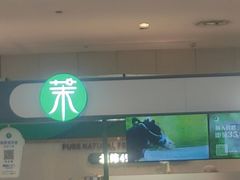 -茉酸奶(雨花客厅店)
