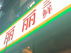 -丽丽三鲜螺蛳粉(田林路店)