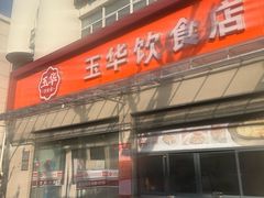 -玉华饮食店(茅台路店)