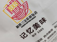 -新侨三宝乐面包店(崇文门店)