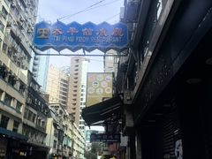 -太平馆餐厅(尖沙咀店)