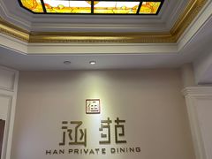 包厢-涵苑私宴定制(外滩店)