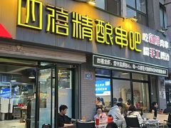 -四禧精酿铜锅涮肉·烧烤工场(大明湖店)