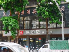 -文昌邓记清补凉(西沙路店)