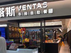 -凡塔斯牛排自助餐厅(广东佛山三水万达店)