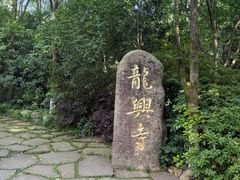 -天目湖山水园