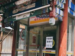 门面-牛奶便利(东四店)