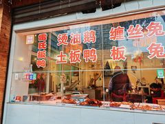 -雷氏板鸭(红照壁南街店)