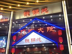 -门家大院铁锅炖(东北大马路店)