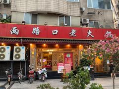 门面-山城年华老火锅(玉林店)