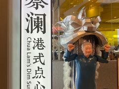 -蔡澜点心·粤菜(月星环球港店)