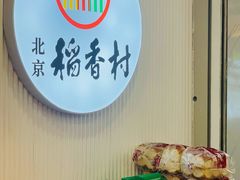 -北京稻香村(望京新世界店)