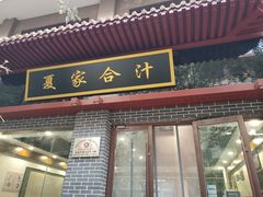 门面-夏家合汁(天润花园小区店)