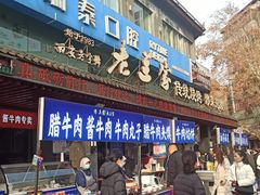 -老兰家传统烧烤炒菜泡馍(小南门店)